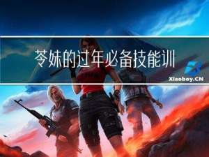 苓妹的过年必备技能训练