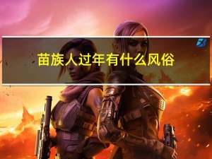 苗族人过年有什么风俗