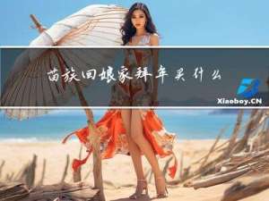 苗族回娘家拜年买什么东西