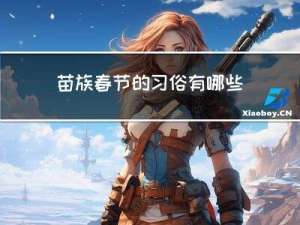 苗族春节的习俗有哪些