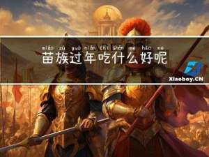 苗族过年吃什么好呢