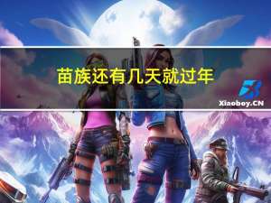 苗族还有几天就过年