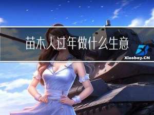 苗木人过年做什么生意