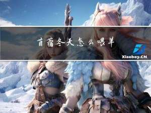 苜蓿冬天怎么喂羊