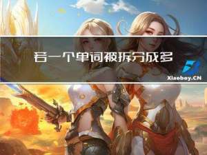 若一个单词被拆分成多少token, word_ids得到的序号是相同的？还是序号累加的？