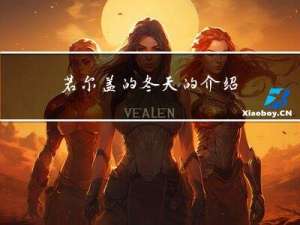 若尔盖的冬天的介绍