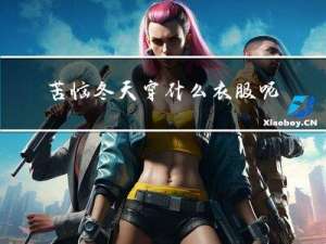 苦恼冬天穿什么衣服呢