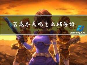 苦瓜冬天吃怎么储存好吃