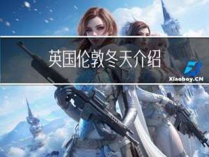英国伦敦冬天介绍