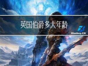 英国伯爵多大年龄