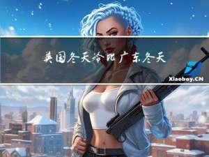 英国冬天冷比广东冬天冷吗