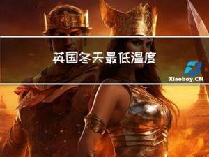 英国冬天最低温度