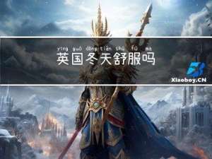 英国冬天舒服吗