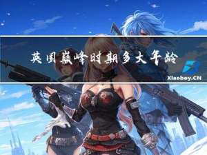 英国巅峰时期多大年龄