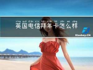 英国电信拜年卡怎么样