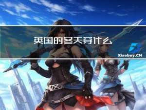 英国的冬天穿什么