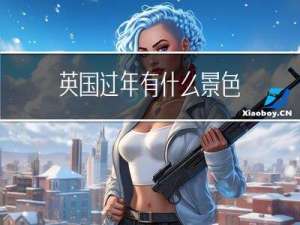 英国过年有什么景色