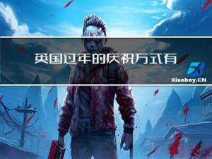 英国过年的庆祝方式有哪些