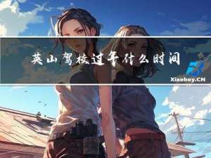 英山驾校过年什么时间放假
