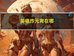 英德炸元宵在哪