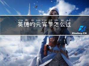 英德的元宵节怎么过