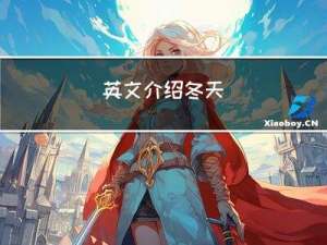 英文介绍冬天