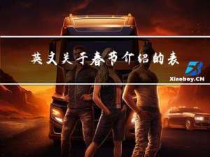 英文关于春节介绍的表达