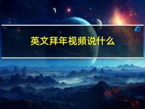 英文拜年视频说什么