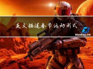 英文描述春节活动形式