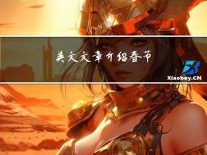 英文文章介绍春节
