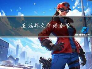 英活作文介绍春节