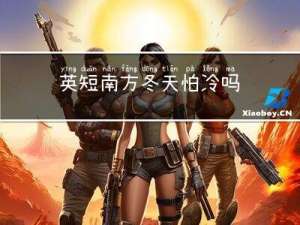 英短南方冬天怕冷吗
