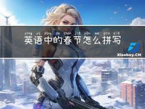 英语中的春节怎么拼写