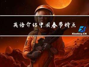英语介绍中国春节特点作文