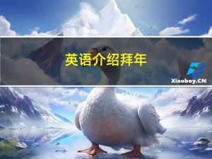 英语介绍拜年