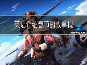 英语介绍春节的故事视频