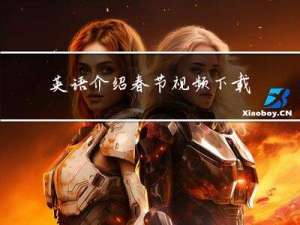 英语介绍春节视频下载手机