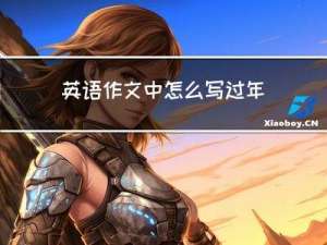 英语作文中怎么写过年