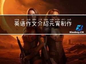 英语作文介绍元宵制作灯笼