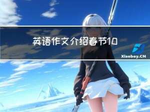 英语作文介绍春节10字