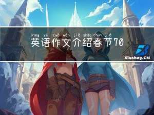 英语作文介绍春节70字