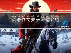英语作文关于写信介绍春节