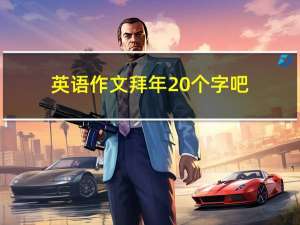 英语作文拜年20个字吧