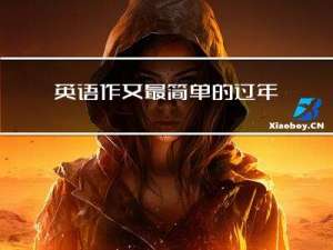 英语作文最简单的过年做法