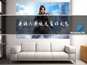 英语六年级元宵作文怎么写