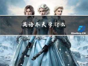 英语冬天学什么