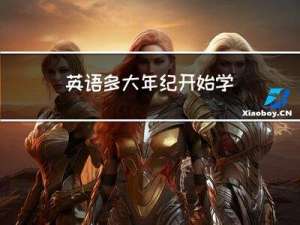 英语多大年纪开始学