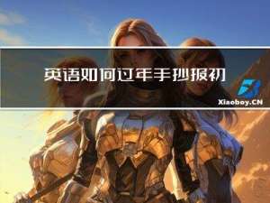 英语如何过年手抄报初一
