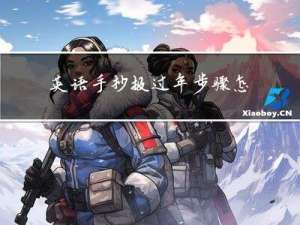 英语手抄报过年步骤怎么画