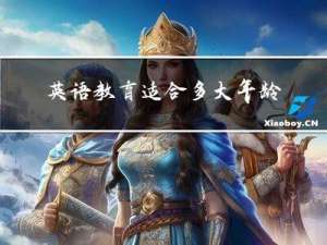 英语教育适合多大年龄的